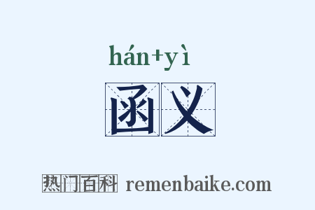 函义是什么意思的图片